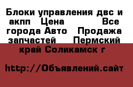 Блоки управления двс и акпп › Цена ­ 3 000 - Все города Авто » Продажа запчастей   . Пермский край,Соликамск г.